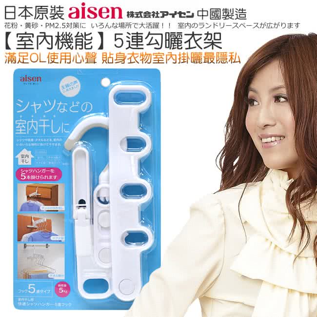 【日本AISEN】室內機能 5連勾曬衣架