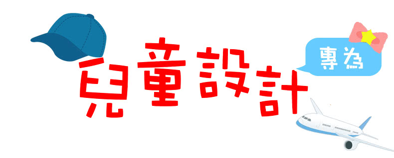 兒童設計 專為