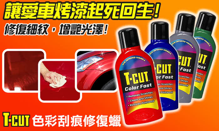 【CarPlan卡派爾】T-CUT Color Fast 色彩刮痕修復蠟