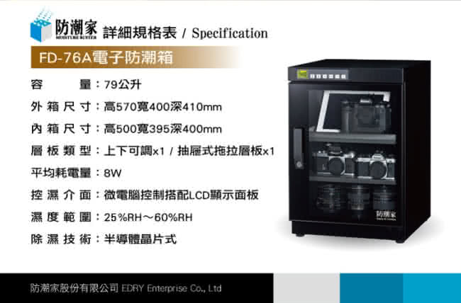 【防潮家】79公升電子防潮箱(FD-76A旗艦微電腦系列)