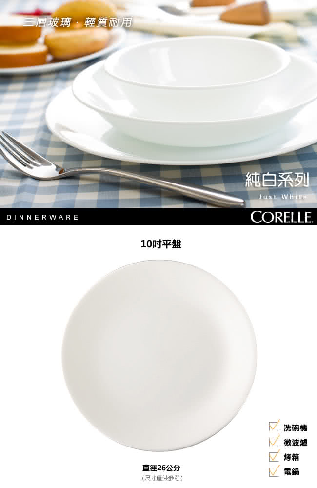 【CORELLE 康寧】純白10吋平盤(110)