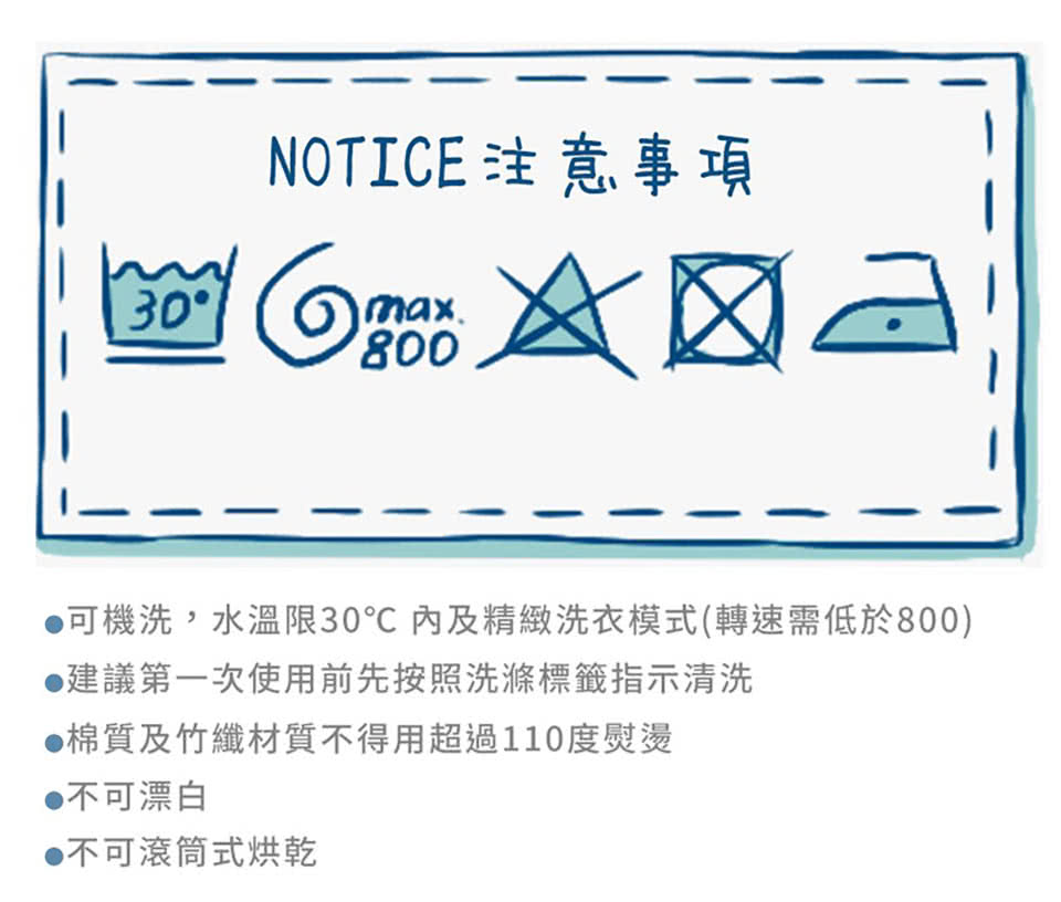 可機洗,水溫限30 內及精緻洗衣模式轉速需低於800