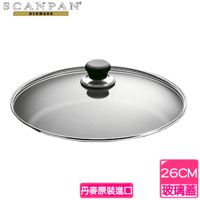 【丹麥 SCANPAN】思康強化玻璃鍋蓋(26cm)