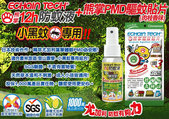 【ECHAIN TECH】熊掌超人PMD戶外防小黑蚊專用組(肉桂驅蚊貼片x3+12hr.防蚊液x3)