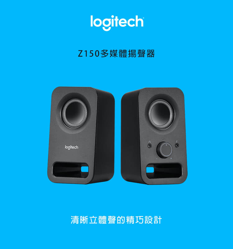 Z150多媒體揚聲器 清晰立體聲的精巧設計 