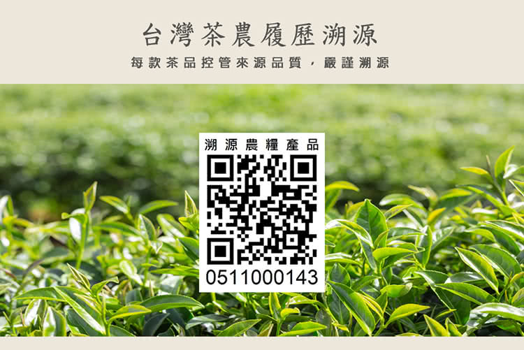 台灣茶農履歷溯源 每款茶品控管來源品質,嚴謹溯源 溯源農糧產品 
