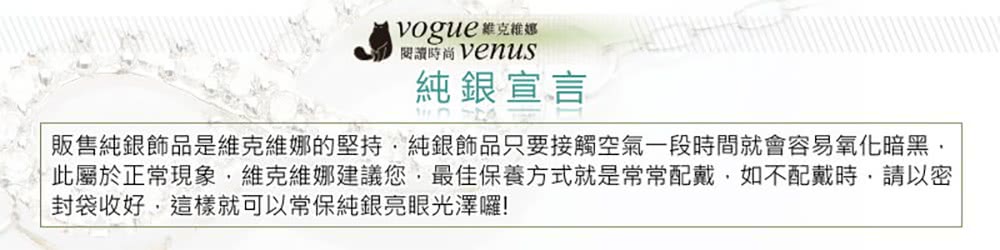 販售純銀飾品是維克維娜的堅持.純銀飾品只要接觸空氣一段時間就會容易氧化暗黑,