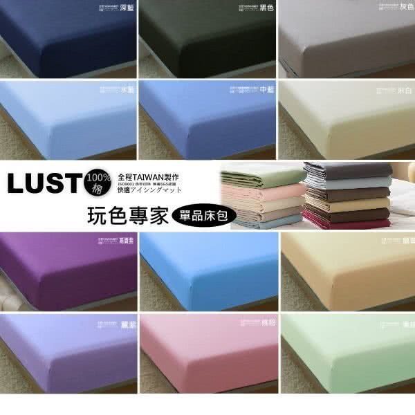 【Lust】素色簡約《玩色專家》100%純棉、雙人6尺《單品》精梳棉床包《不含被套/不含枕套》、 居家簡約