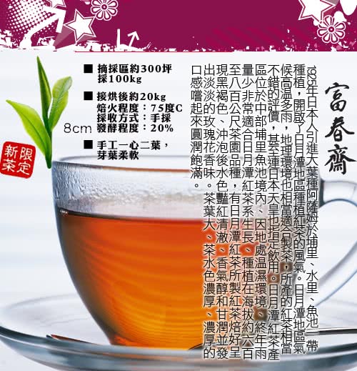 【富春齋】日月潭阿薩姆紅茶(150g)
