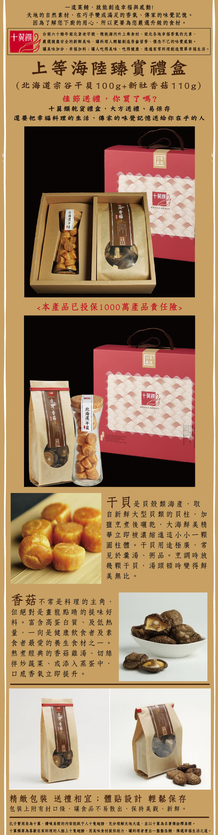 【十翼饌】海陸臻賞禮盒 3盒(新社香菇110g+北海道干貝100g)