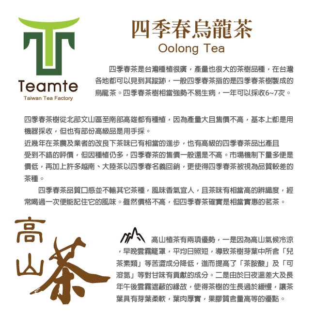 【TEAMTE】四季春青茶(300g/包)