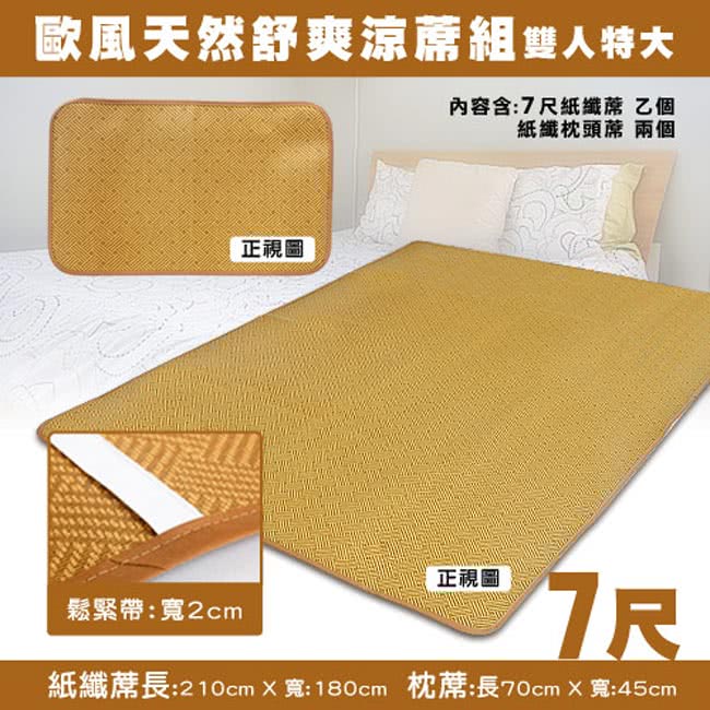 【凱蕾絲帝】台灣製造-軟床專用透氣紙纖雙人特大涼蓆三件組(7尺-1蓆2枕)