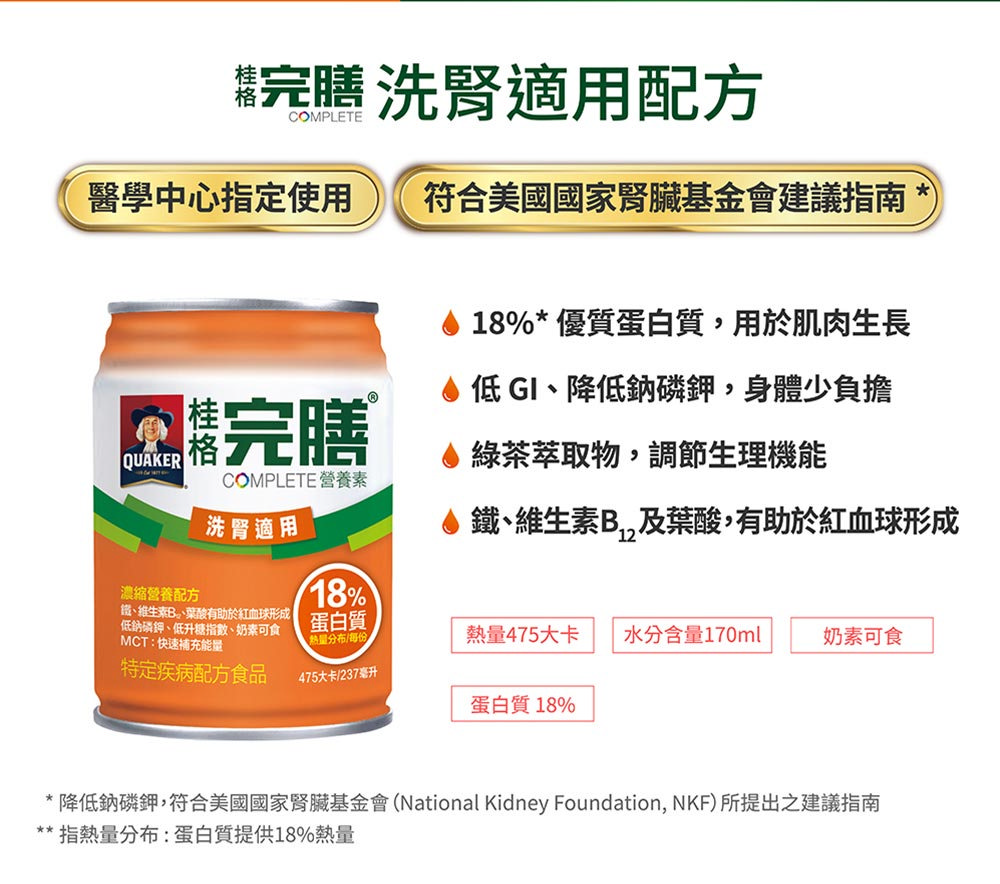 降低鈉磷鉀,符合美國國家腎臟基金會National Kidney Foundation, NKF所提出之建議指南