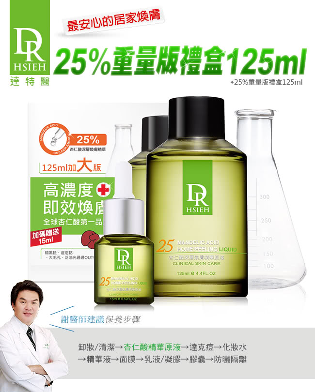 【Dr.Hsieh達特醫】25%杏仁酸重量版禮盒(125ml+15ml)