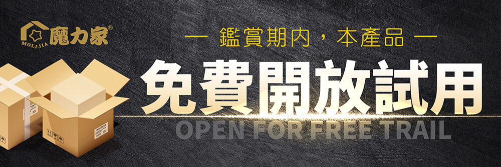 魔力家 鑑賞期内,本產品 免費開放試用 