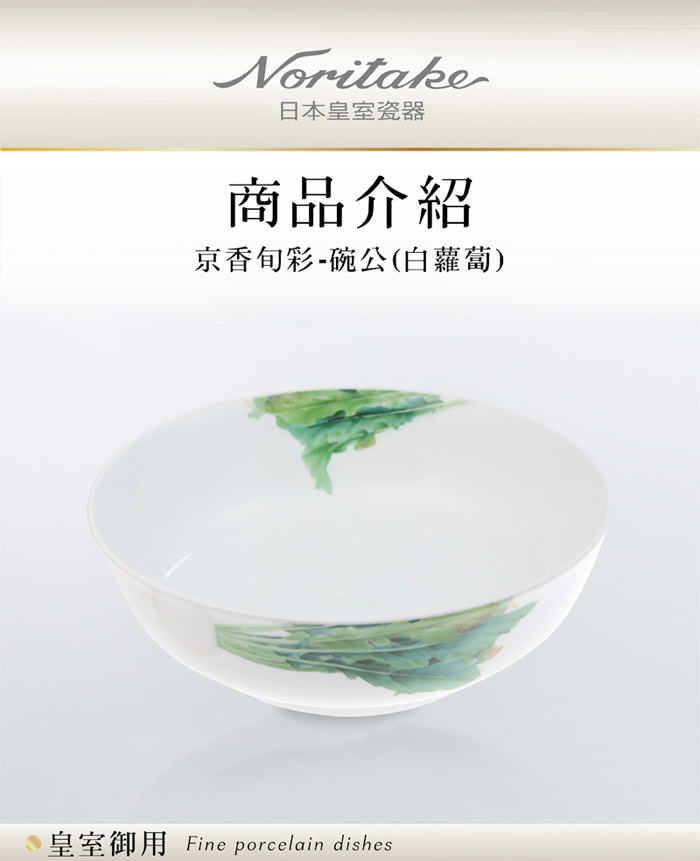 【NORITAKE】京香旬彩白蘿蔔碗公(25cm)