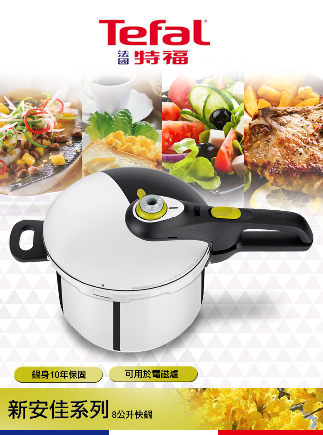 【Tefal 法國特福】新安佳系列8L快鍋