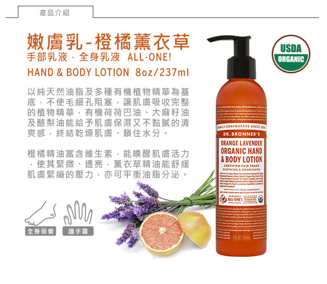 【Dr.Bronner’s布朗博士】橙橘薰衣草嫩膚乳(237ml)