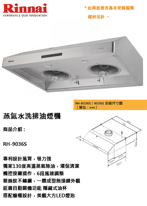 【林內】RH-9036S 蒸氣水洗排油煙機(90公分)