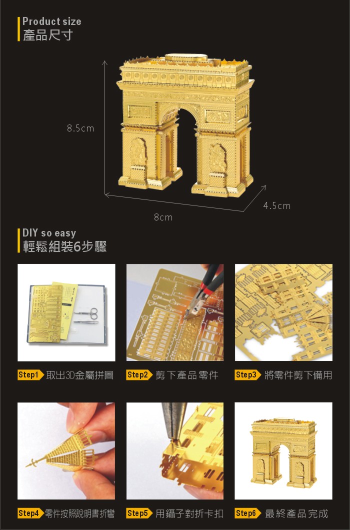 【OPUS東齊金工】3D立體金屬拼圖 DIY建築模型益智玩具(巴黎凱旋門)