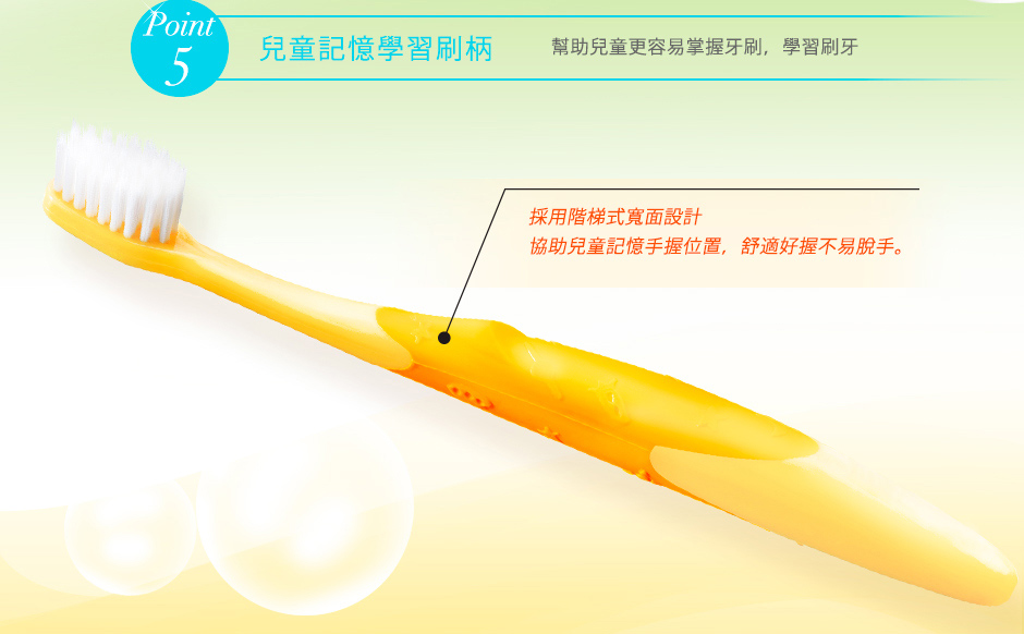 兒童記憶學習刷柄 幫助兒童更容易掌握牙刷,學習刷牙 採用階梯式寬面設計 協助兒童記憶手握位置,舒適好握不易脫手。