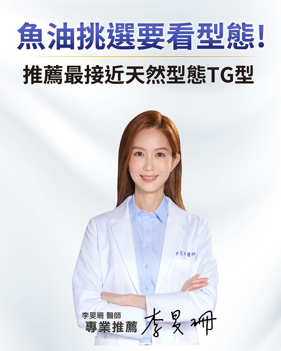魚油挑選要看型態 推薦最接近天然型態TG型 手旻醫師 李旻珊 醫師 專業推薦 李旻珊