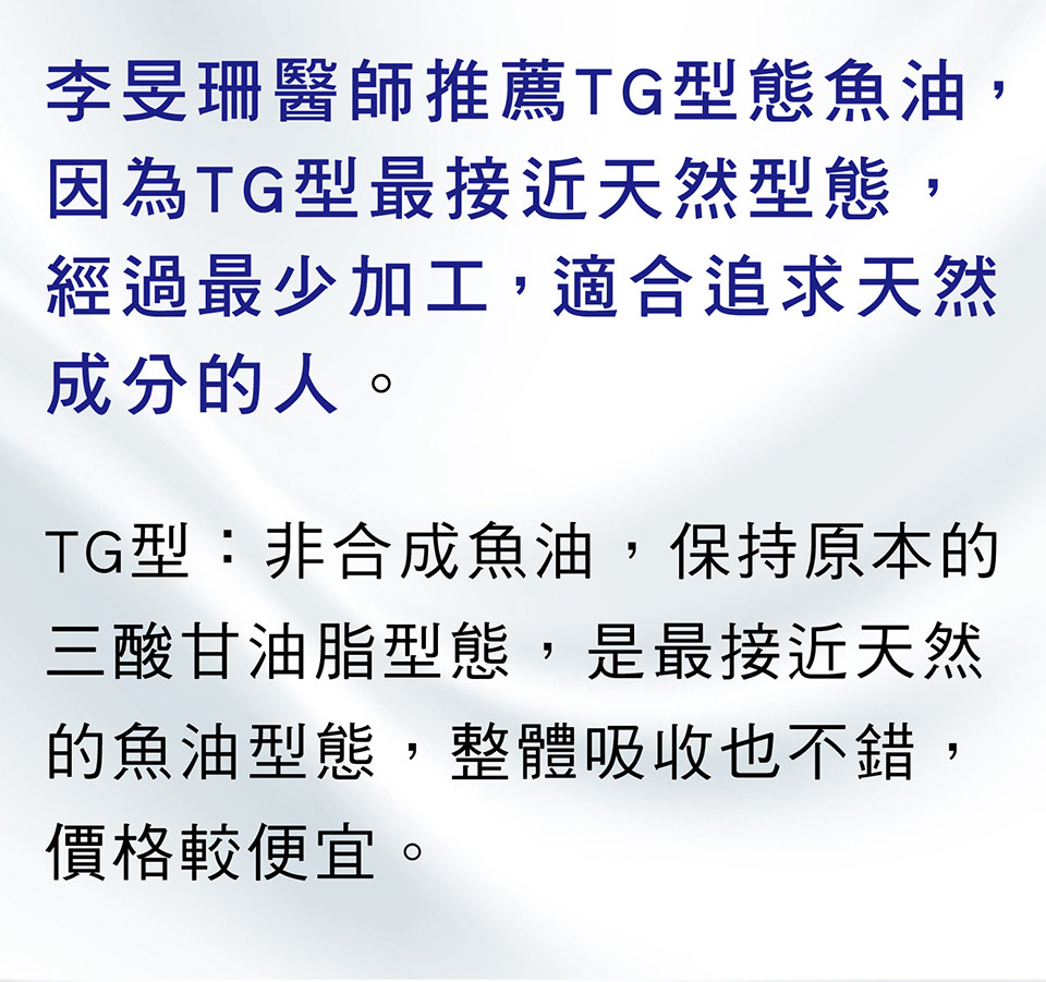 李旻珊醫師推薦TG型態魚油,