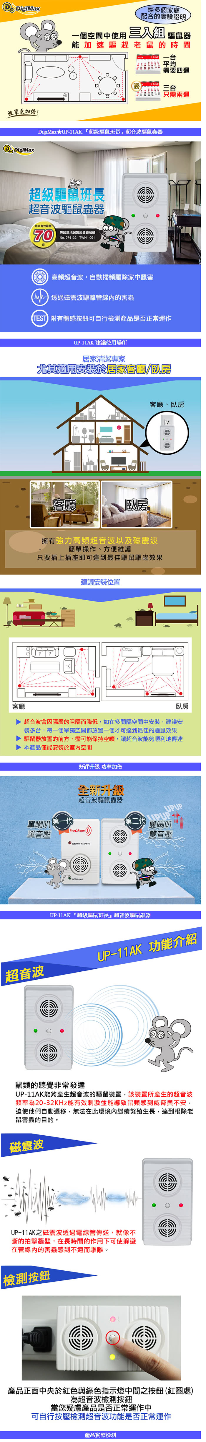 【Digimax】★UP-11AK 『超級驅鼠班長』威豹II超音波驅鼠蟲器三入組