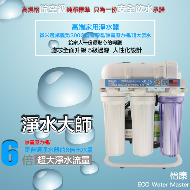 【怡康】淨水大師五道櫥下型 RO淨水機(RO560)