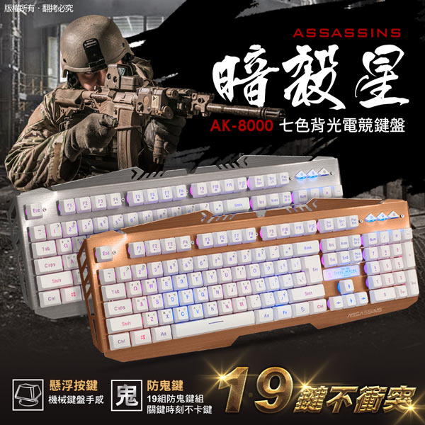 【黑客 暗殺星】AK-8000 多媒體七色背光電競鍵盤(19鍵不衝突)
