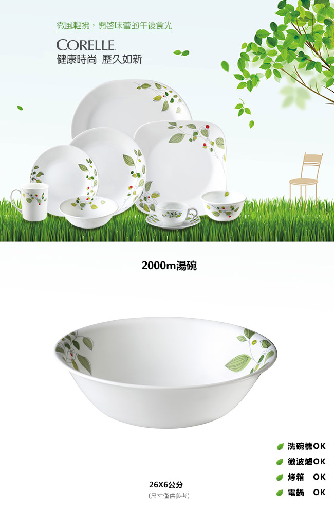 【美國康寧 CORELLE】2000ml湯碗-綠野微風(464)