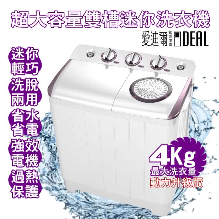 【IDEAL 愛迪爾】4kg 超大容量 洗脫兩用 雙槽迷你洗衣機(紫色奇機 E0731 Plus 限量促銷)