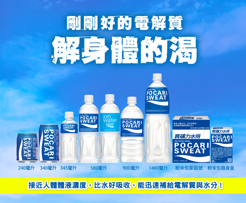 接近人體體液濃度,比水好吸收,能迅速補給電解質與水分