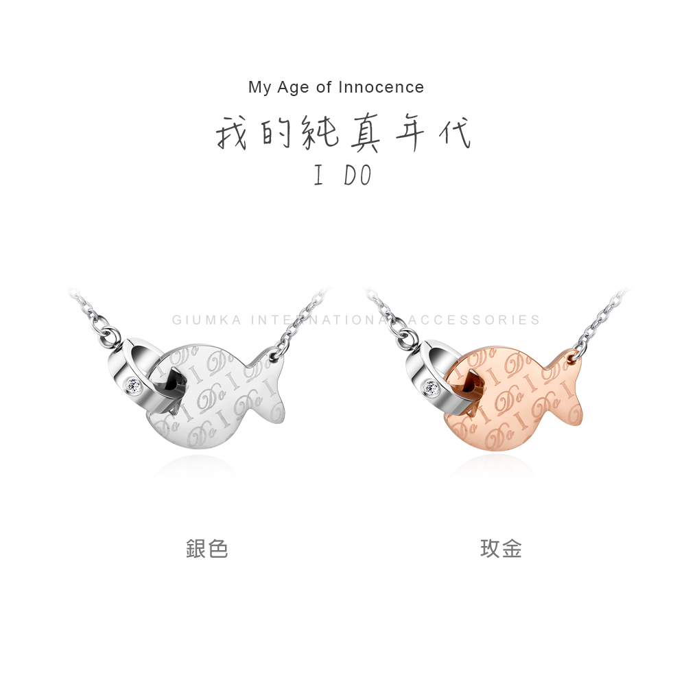 我的純真年代 銀色 玫金 