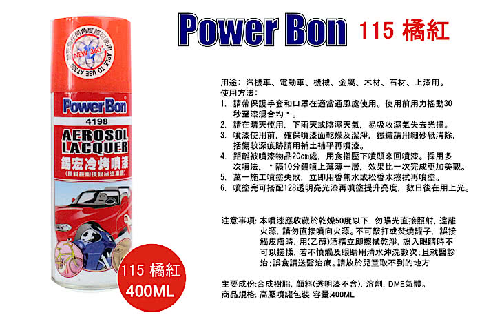 【PowerBon 4198】錫宏冷烤噴漆115橘紅(1654)