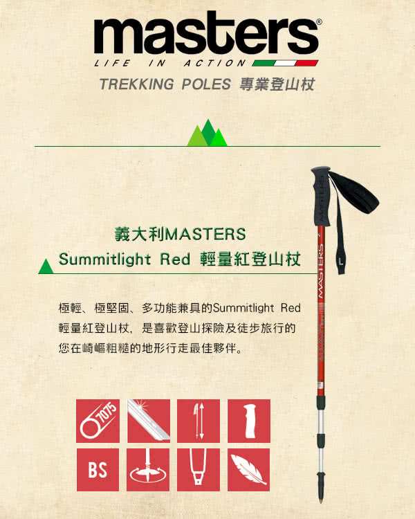 【義大利MASTERS】Summitlight Red 輕量紅登山杖(1入)