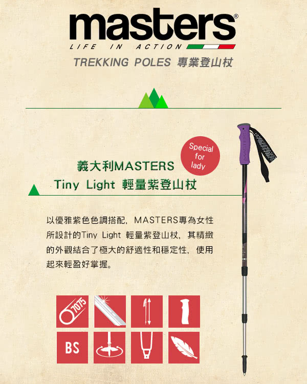 【義大利MASTERS】Tiny Light 輕量紫登山杖(1入)