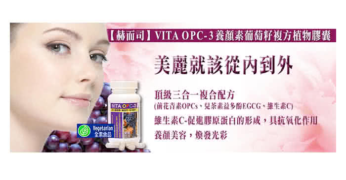【赫而司】VITA OPC-3養顏素葡萄籽複方植物膠囊(60顆/罐)
