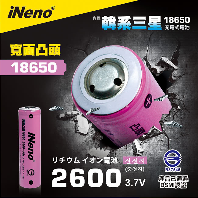 【iNeno】18650 韓系三星高效能鋰電池 2600mah(台灣BSMI認證)