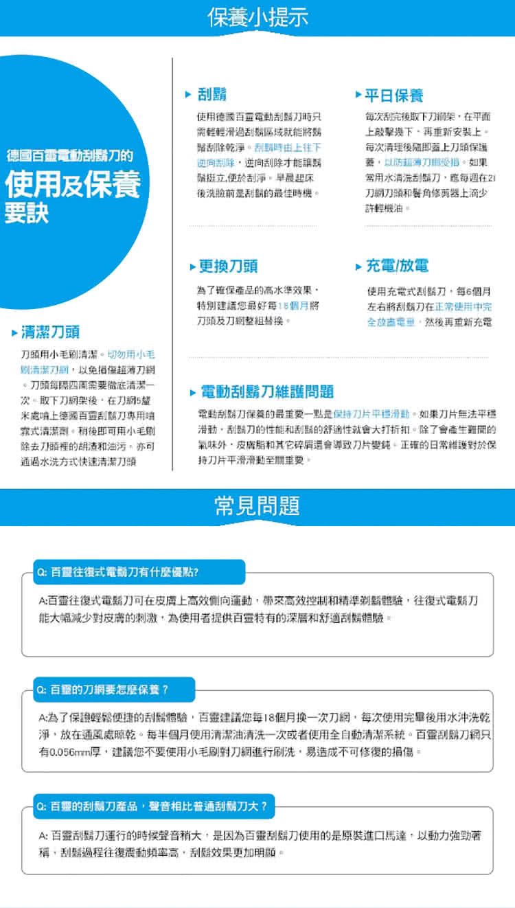 A為了保證輕鬆便捷的刮體驗,百靈建議您每18個月换一次刀網,每次使用完畢後用水沖洗乾