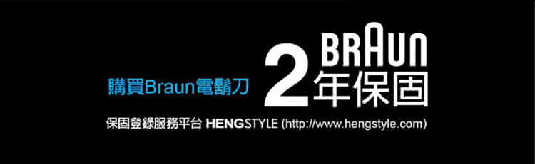 2年保固 購買Braun電鬍刀 