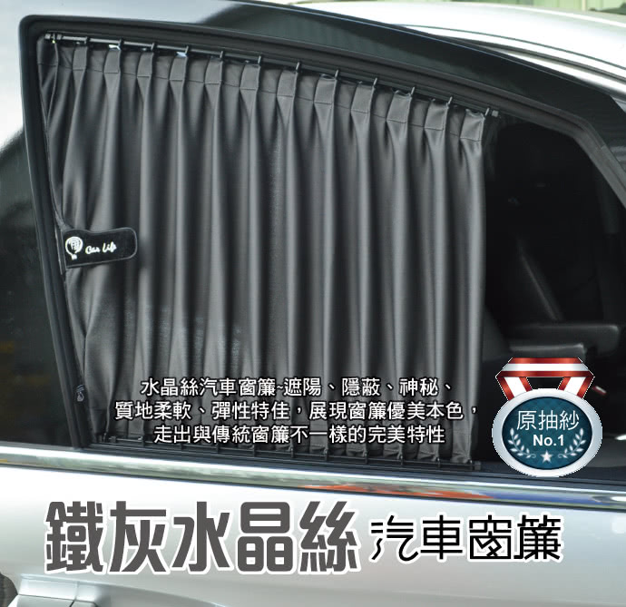 【Carlife】鐵灰色水晶絲::美背式雙面摺景DIY汽車窗簾-2入/組(質地柔軟/遮陽)