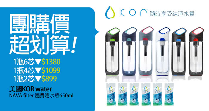 【美國KOR water】NAVA filter 隨身濾水瓶650ml(一瓶6芯)