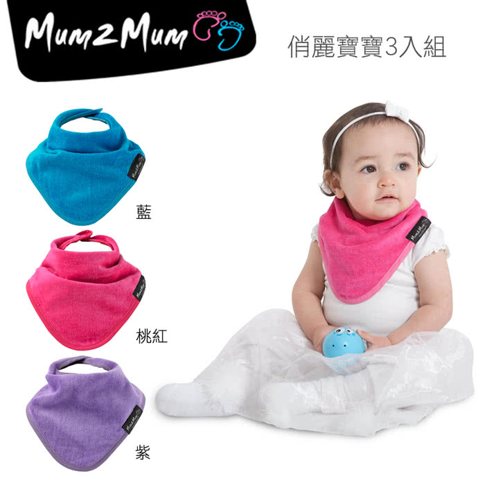 【Mum 2 Mum】機能型神奇三角口水巾圍兜-3入組(俏麗寶寶) 【Mum 2 Mum】機能型神奇三角口水巾圍兜-3入組(俏麗寶寶)