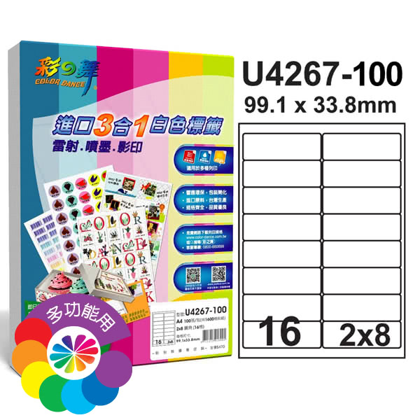 【彩之舞】進口3合1白色標籤 200張/組 A4-16格圓角-2x8/U4267-100(貼紙、標籤紙、A4)