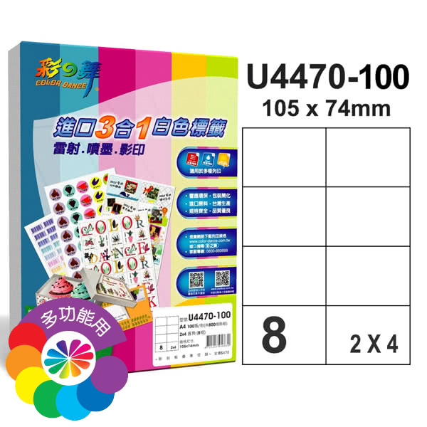 【彩之舞】進口3合1白色標籤 200張/組 A4-8格直角-2x4/U4470-100(貼紙、標籤紙、A4)