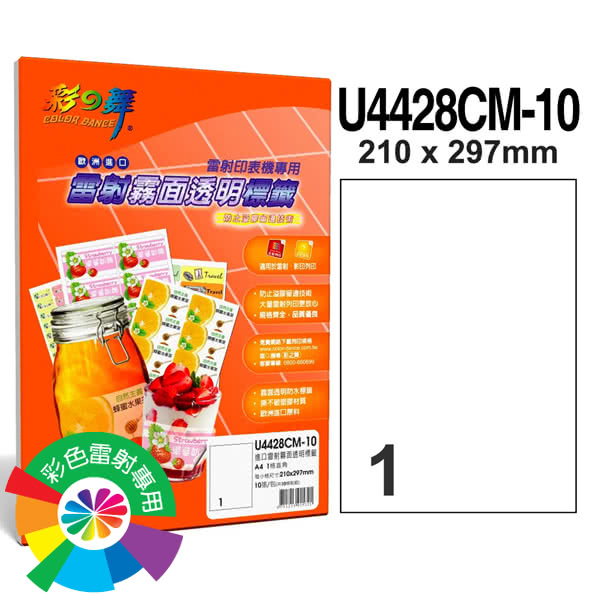 【彩之舞】進口雷射霧面透明標籤A4-1格直角10張/包 U4428CM-10x2包(貼紙、標籤紙、A4)