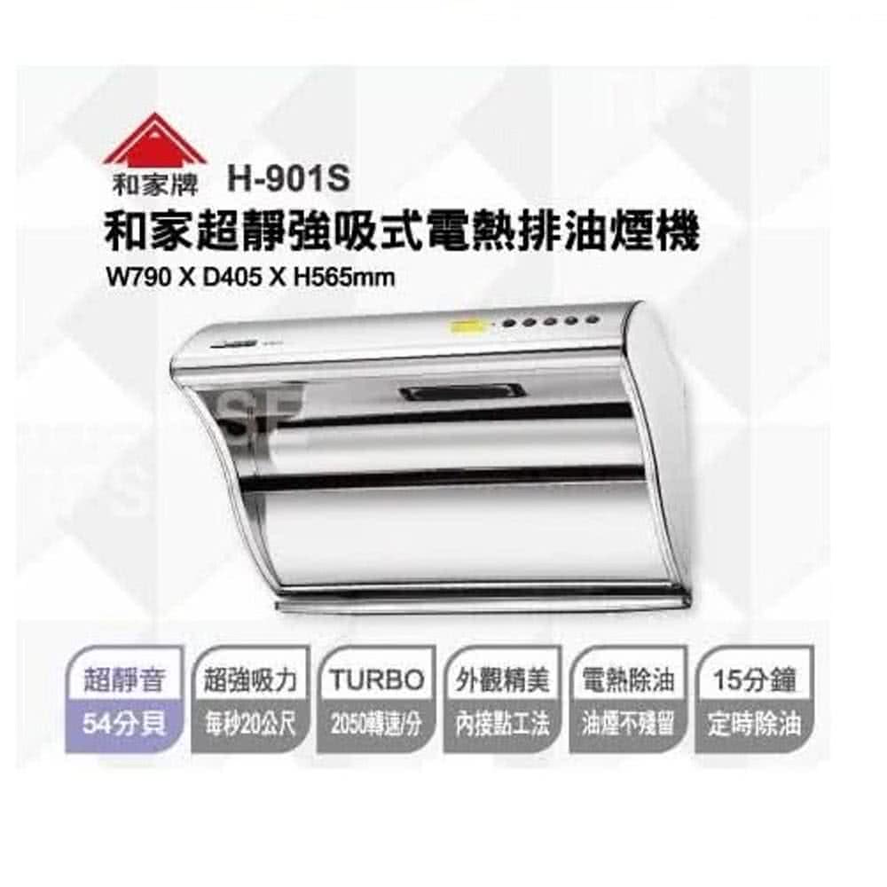 和家牌 H-901S - 詳情7