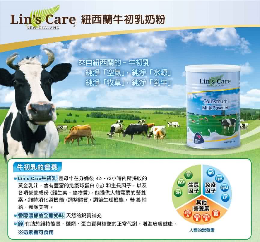 【Lin’s Care】紐西蘭高優質初乳奶粉 450g(原裝進口)