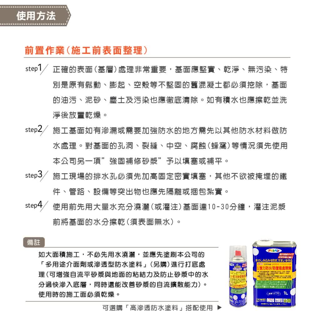 step1 正確的表面基層 處理非常重要,基面應堅實、乾淨、無污染、特